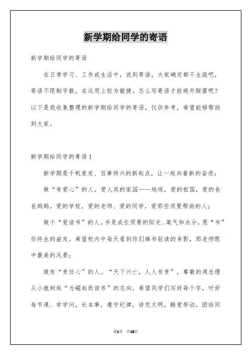 新学期给同学的寄语