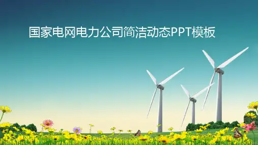 国家电网电力公司动态PPT模板