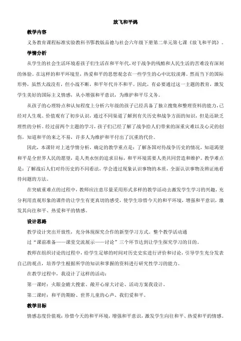 〖2021年整理〗《放飞和平鸽》优秀教案