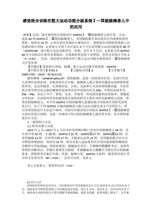 感觉统合训练在粗大运动功能分级系统Ⅰ～Ⅲ级脑瘫患儿中的应用