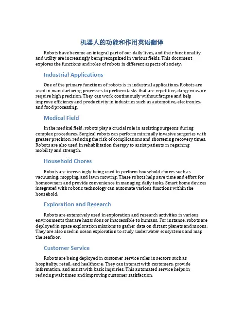 机器人的功能和作用英语翻译