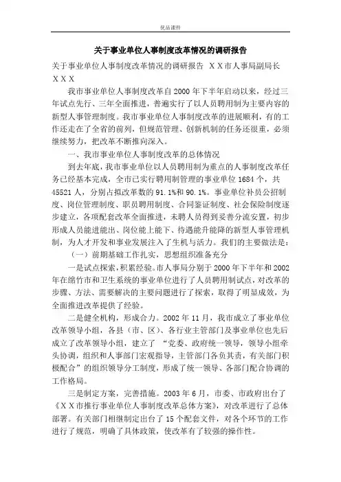 关于事业单位人事制度改革情况的调研报告