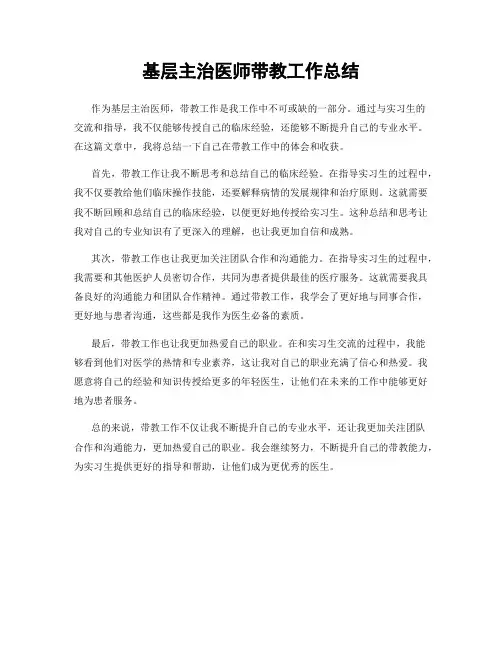 基层主治医师带教工作总结