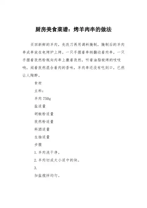 厨房美食菜谱：烤羊肉串的做法_0