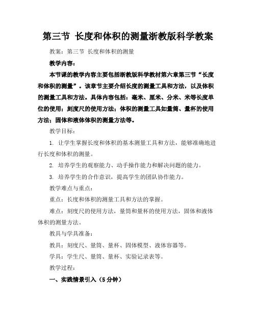 第三节长度和体积的测量浙教版科学教案