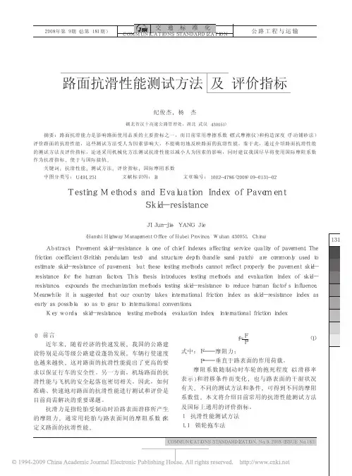 路面抗滑性能测试方法及评价指标1