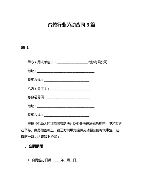 汽修行业劳动合同3篇
