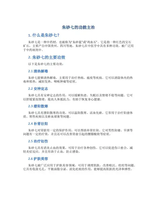 朱砂七的功能主治