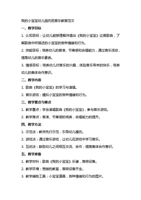 我的小宝宝幼儿园托班音乐教案范文