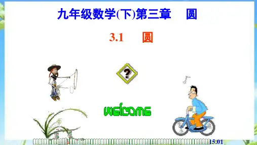 圆 北师大版数学九年级下册