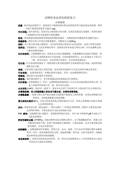 动物性食品理化检验复习