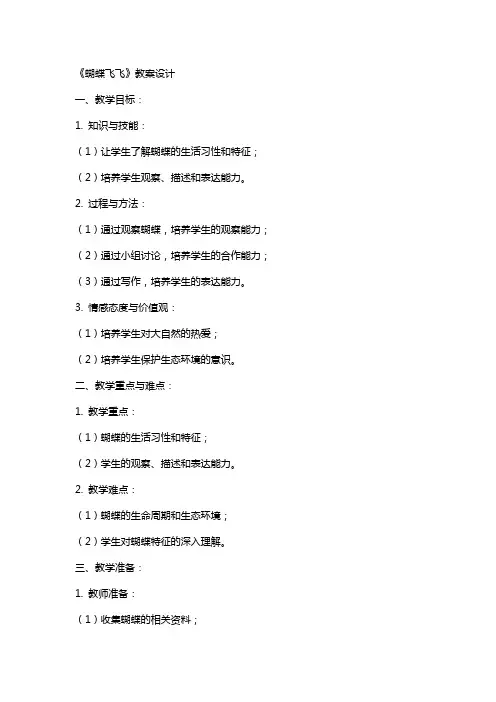 《蝴蝶飞飞》教案设计
