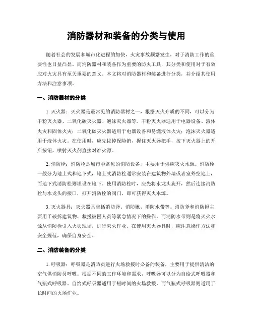消防器材和装备的分类与使用