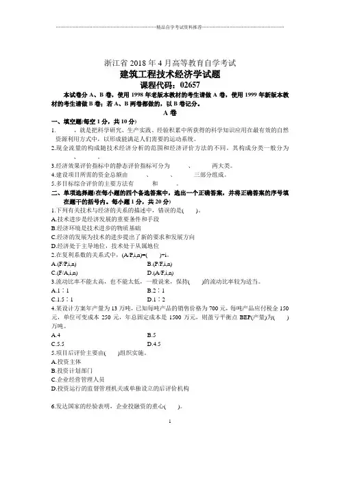 浙江4月自考建筑工程技术经济学试题及答案解析
