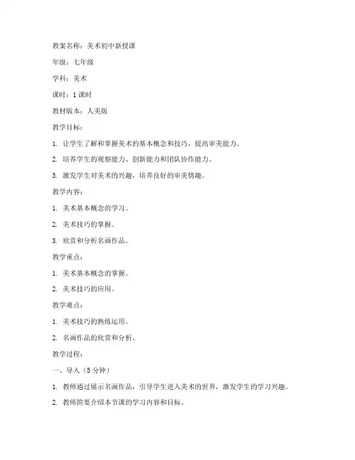 美术初中新授课教案模板
