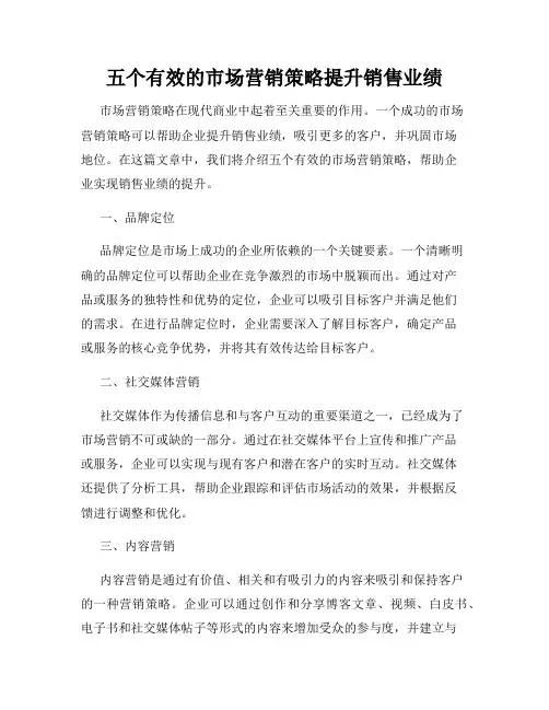 五个有效的市场营销策略提升销售业绩