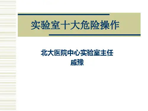 医学实验室十大危险操作