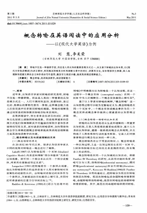 概念转喻在英语阅读中的应用分析——以《现代大学英语》为例