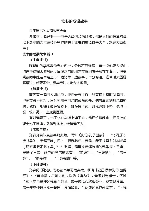 关于读书的成语故事大全