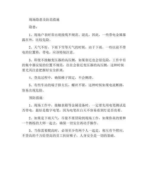 现场存在的安全隐患及预防措施