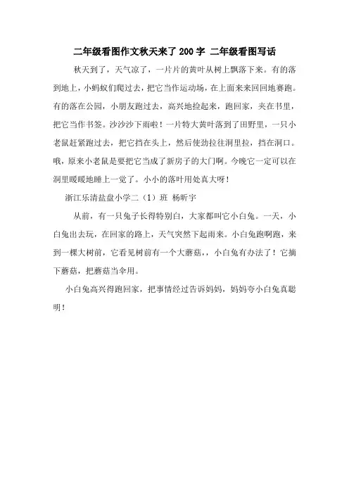 二年级看图作文秋天来了200字 二年级看图写话
