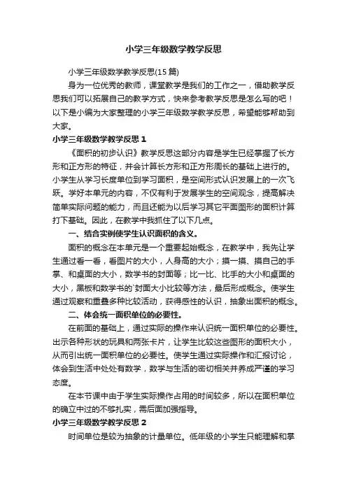 小学三年级数学教学反思（15篇）