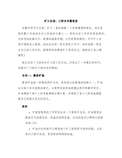 矿工生活：三种方式最适宜