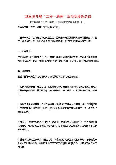 卫生院开展“三好一满意”活动阶段性总结2篇