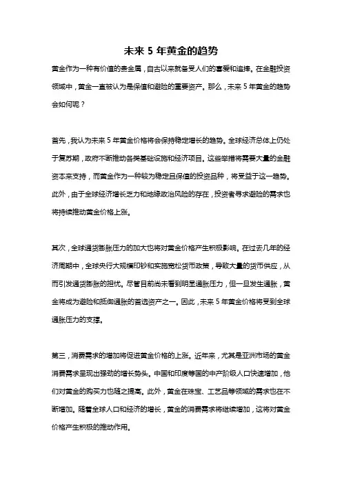 未来5年黄金的趋势