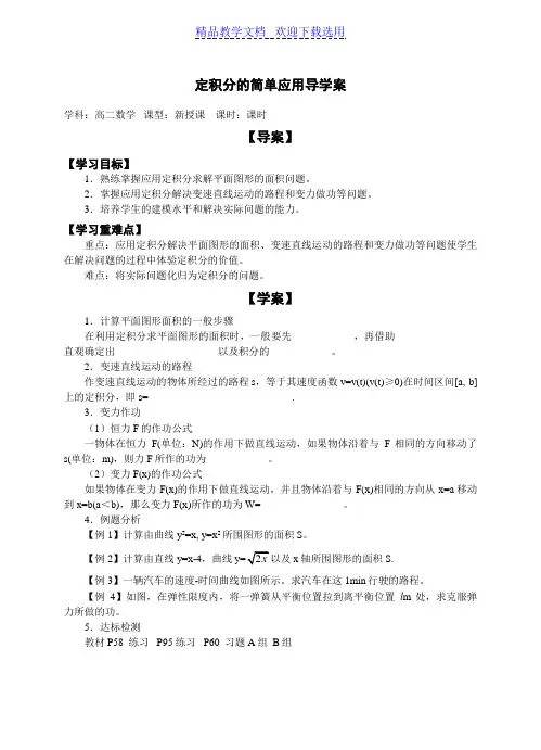 [教学设计]定积分的简单应用精品教案