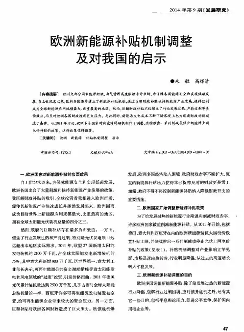 欧洲新能源补贴机制调整及对我国的启示