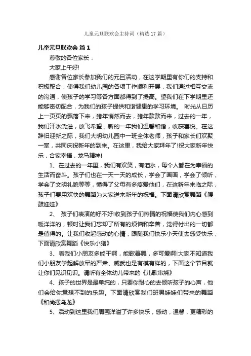 儿童元旦联欢会主持词（精选17篇）