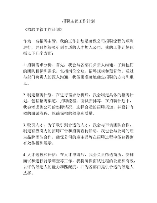 招聘主管工作计划