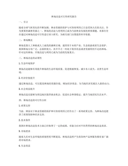 林场改造可行性研究报告