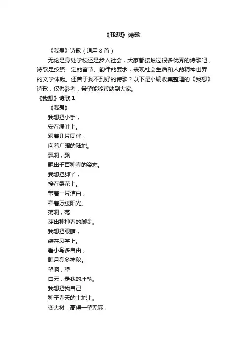 《我想》诗歌（通用8首）