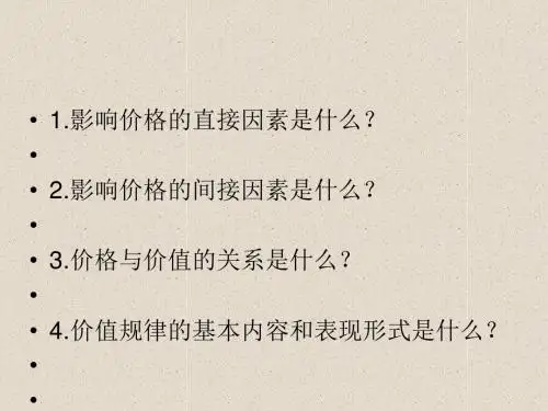 价格变动的影响(ppt31张)