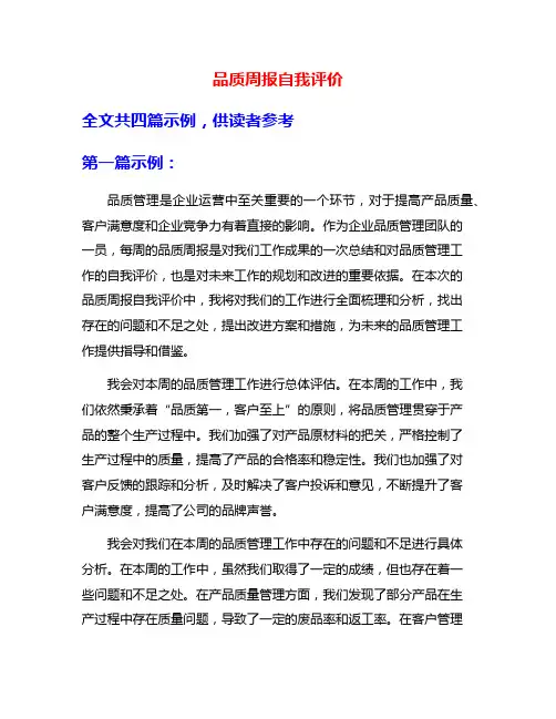 品质周报自我评价