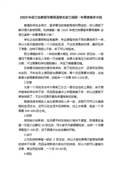 2020年荷兰自费留学费用清单去荷兰读研一年要准备多少钱