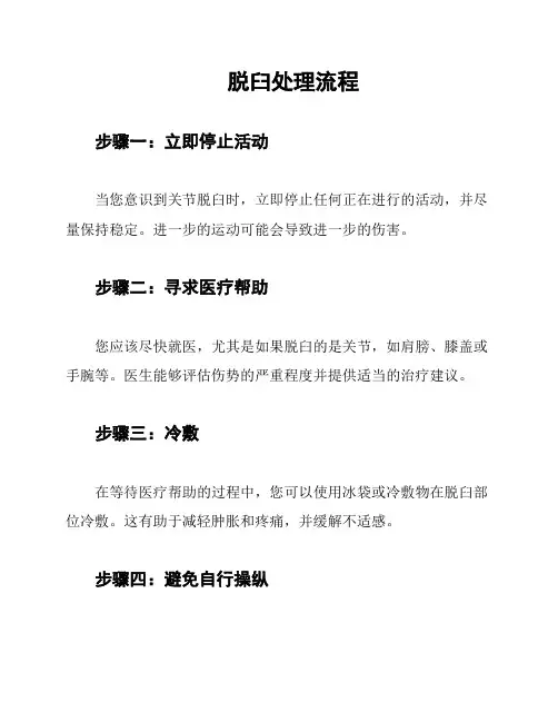 脱臼处理流程