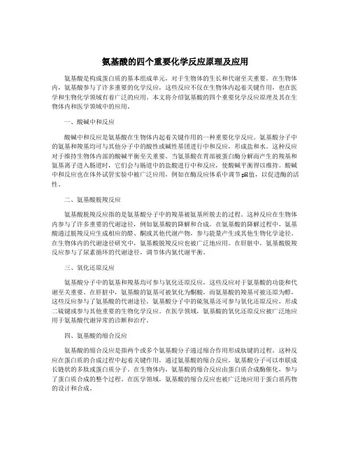 氨基酸的四个重要化学反应原理及应用