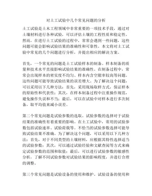 对土工试验中几个常见问题的分析