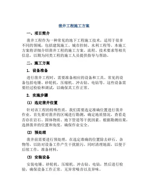 凿井工程施工方案