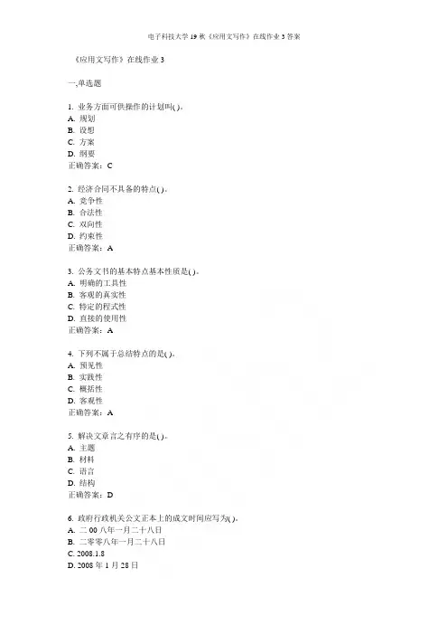 电子科技大学14秋《应用文写作》在线作业3答案