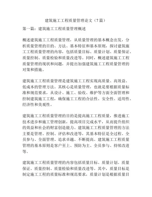 建筑施工工程质量管理论文(7篇)