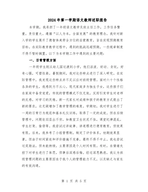2024年第一学期语文教师述职报告（三篇）
