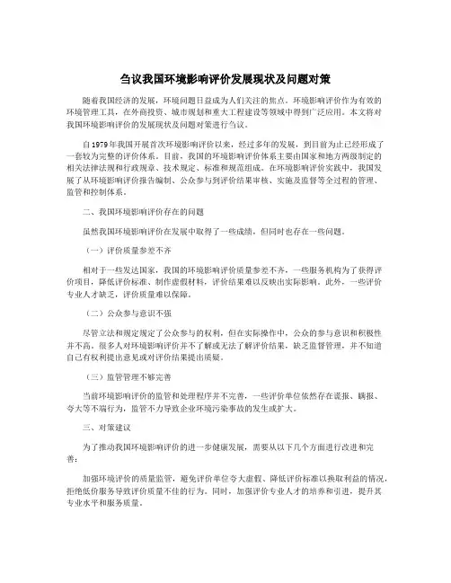 刍议我国环境影响评价发展现状及问题对策