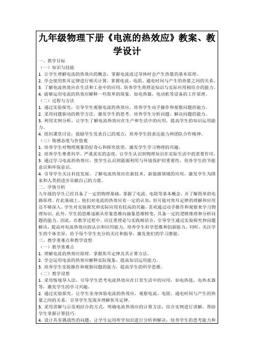 九年级物理下册《电流的热效应》教案、教学设计