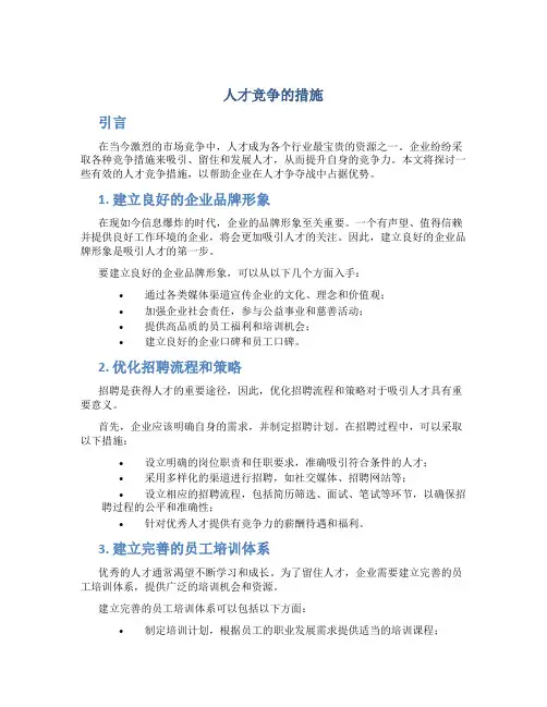 人才竞争的措施