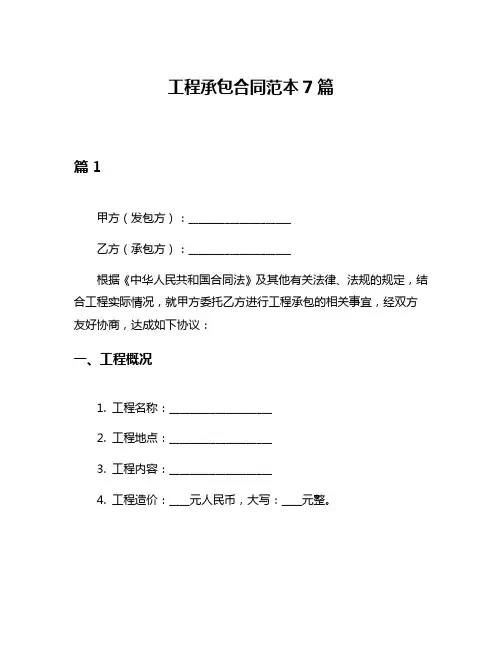 工程承包合同范本7篇
