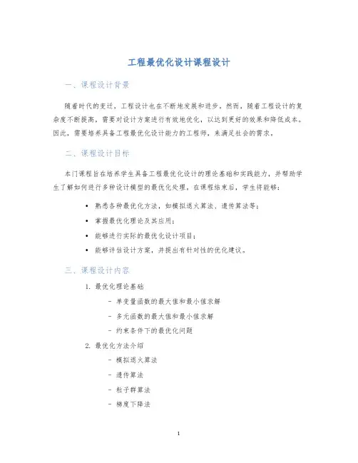 工程最优化设计课程设计